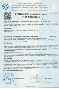 Сертификат соответствия - гибкая черепица SHINGLAS в Кубинке